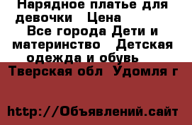 Нарядное платье для девочки › Цена ­ 1 600 - Все города Дети и материнство » Детская одежда и обувь   . Тверская обл.,Удомля г.